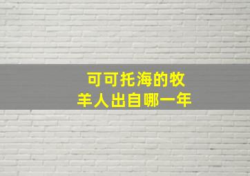 可可托海的牧羊人出自哪一年