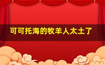 可可托海的牧羊人太土了