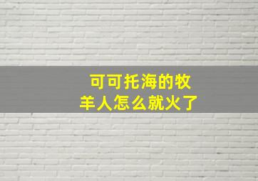 可可托海的牧羊人怎么就火了