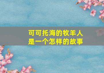 可可托海的牧羊人是一个怎样的故事