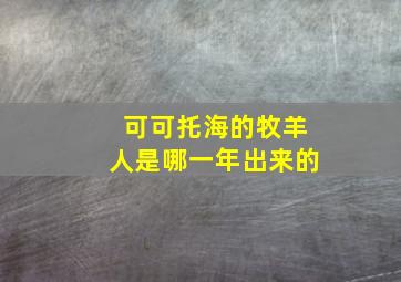 可可托海的牧羊人是哪一年出来的