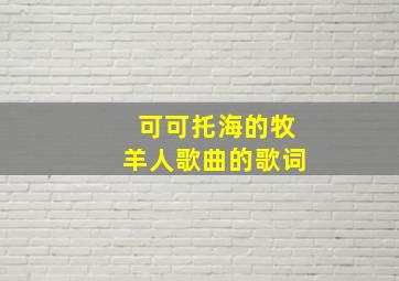 可可托海的牧羊人歌曲的歌词