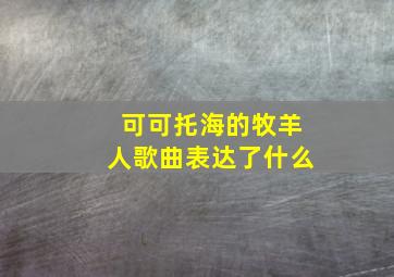 可可托海的牧羊人歌曲表达了什么