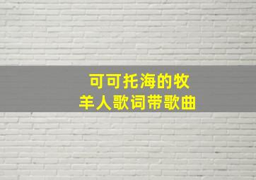 可可托海的牧羊人歌词带歌曲