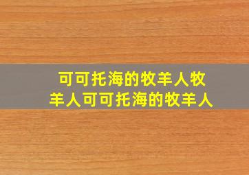 可可托海的牧羊人牧羊人可可托海的牧羊人