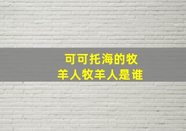 可可托海的牧羊人牧羊人是谁