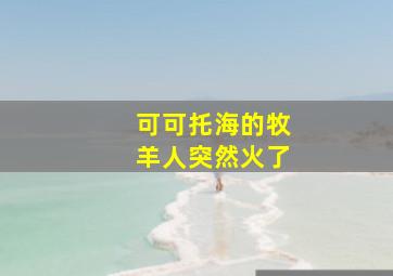 可可托海的牧羊人突然火了