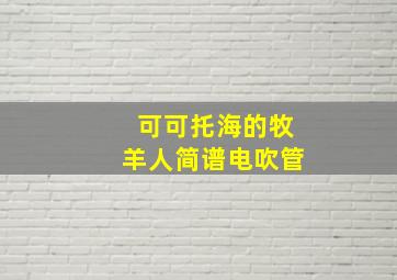 可可托海的牧羊人简谱电吹管