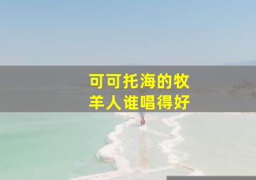 可可托海的牧羊人谁唱得好