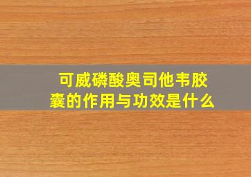 可威磷酸奥司他韦胶囊的作用与功效是什么