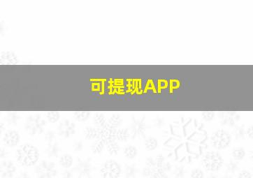 可提现APP