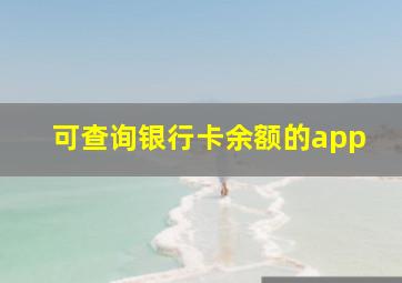 可查询银行卡余额的app