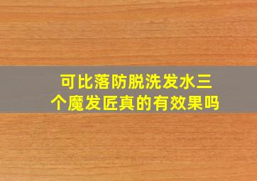 可比落防脱洗发水三个魔发匠真的有效果吗