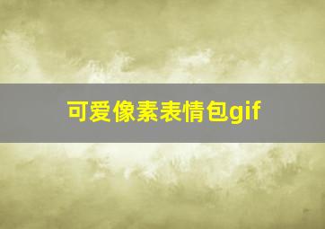 可爱像素表情包gif