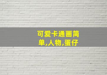 可爱卡通画简单,人物,蛋仔