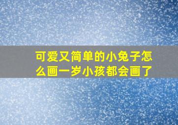 可爱又简单的小兔子怎么画一岁小孩都会画了