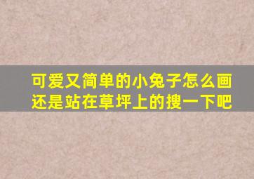 可爱又简单的小兔子怎么画还是站在草坪上的搜一下吧