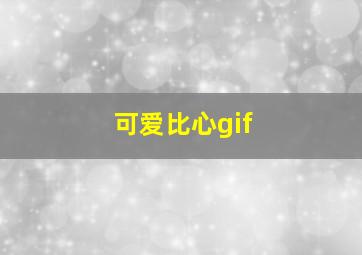 可爱比心gif