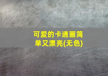 可爱的卡通画简单又漂亮(无色)