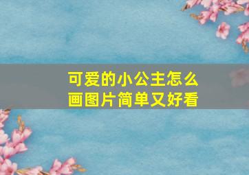 可爱的小公主怎么画图片简单又好看