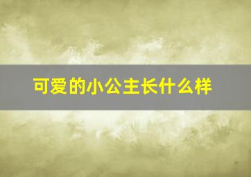 可爱的小公主长什么样