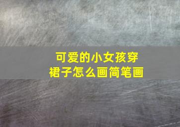 可爱的小女孩穿裙子怎么画简笔画