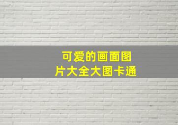 可爱的画面图片大全大图卡通