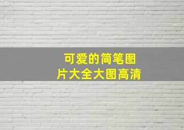 可爱的简笔图片大全大图高清