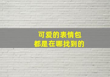 可爱的表情包都是在哪找到的