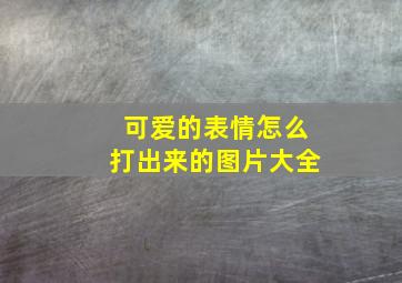 可爱的表情怎么打出来的图片大全