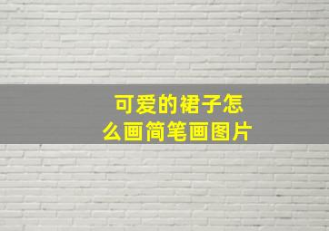 可爱的裙子怎么画简笔画图片