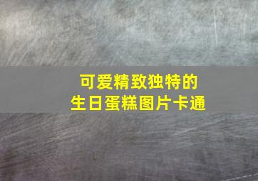 可爱精致独特的生日蛋糕图片卡通