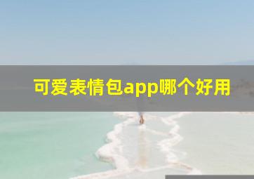 可爱表情包app哪个好用