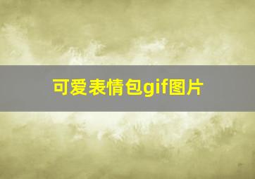 可爱表情包gif图片