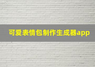 可爱表情包制作生成器app