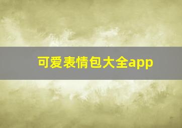 可爱表情包大全app