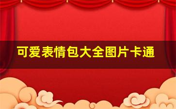 可爱表情包大全图片卡通