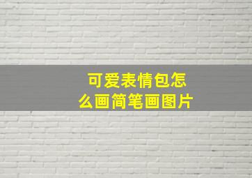 可爱表情包怎么画简笔画图片