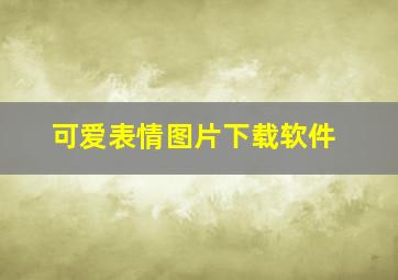 可爱表情图片下载软件