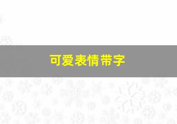 可爱表情带字