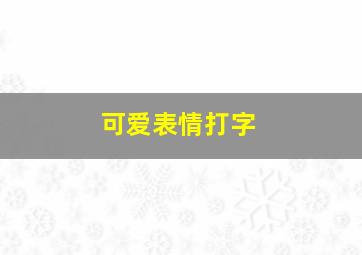 可爱表情打字