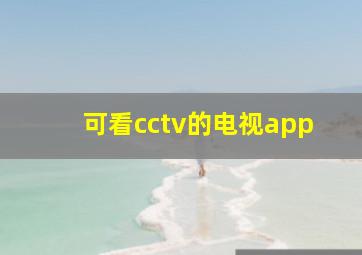 可看cctv的电视app