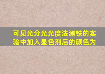 可见光分光光度法测铁的实验中加入显色剂后的颜色为