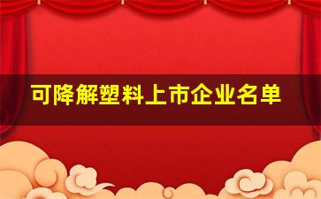 可降解塑料上市企业名单