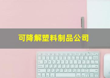 可降解塑料制品公司