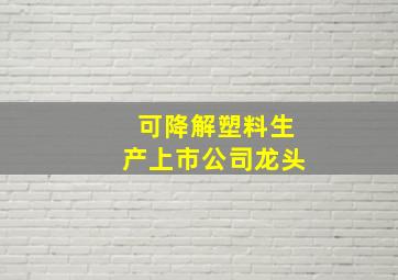 可降解塑料生产上市公司龙头