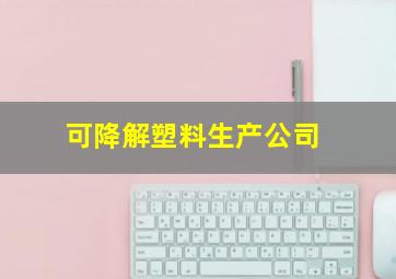 可降解塑料生产公司