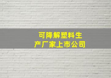 可降解塑料生产厂家上市公司