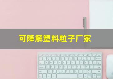 可降解塑料粒子厂家