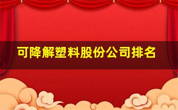 可降解塑料股份公司排名